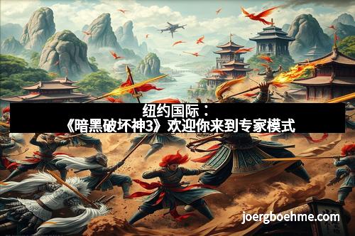 纽约国际：《暗黑破坏神3》欢迎你来到专家模式